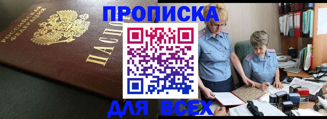 прописка в Кандалакше